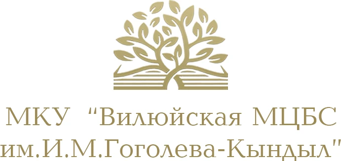 МКУ "Вилюйская МЦБС им. И.М. Гоголева-Кындыл"