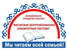 МБУК "Жиганская ЦБС"