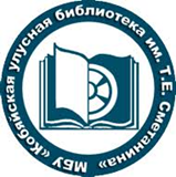МБУ "Кобяйская улусная библиотека им. Т.Е.Сметанина"