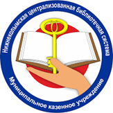 МКУ "Нижнеколымская районная ЦБС"