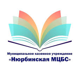 МКУ "Нюрбинская МЦБС"
