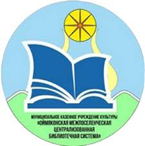 МКУК "Оймяконская МЦБС"