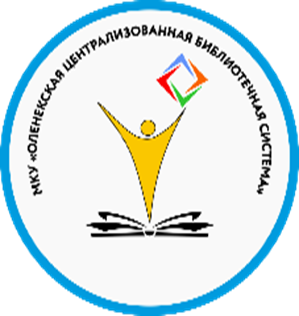 МКУ "Оленекская ЦБС"