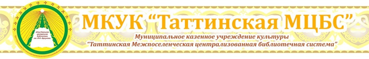 МКУК "Таттинская МЦБС"