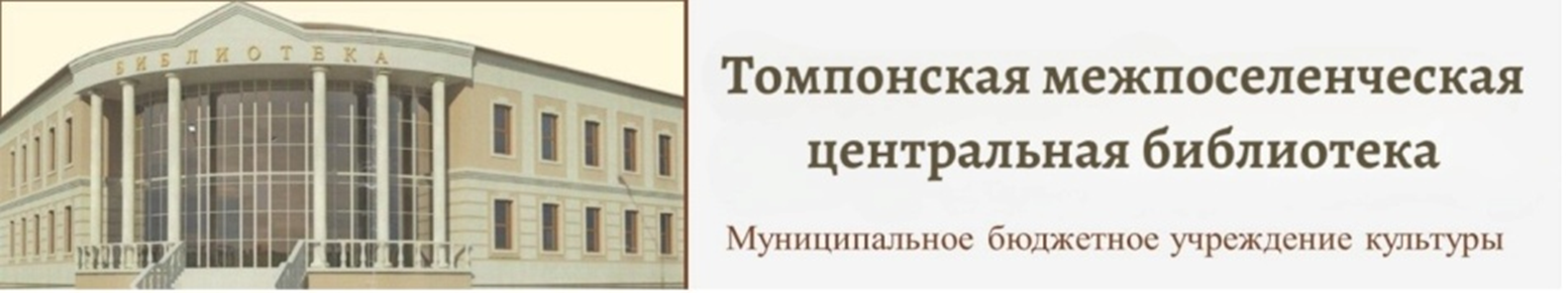 МБУК "Томпонская МЦБ"
