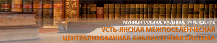 МКУ "Усть-Янская МЦБС"