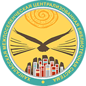 МБУК "Хангаласская МЦБС"