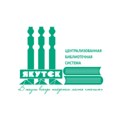МБУ "ЦБС" ГО "г. Якутск"