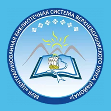 МКУ "ЦБС Верхнеколымского улуса (района)"