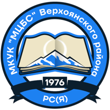 МКУК "МЦБС" Верхоянского района